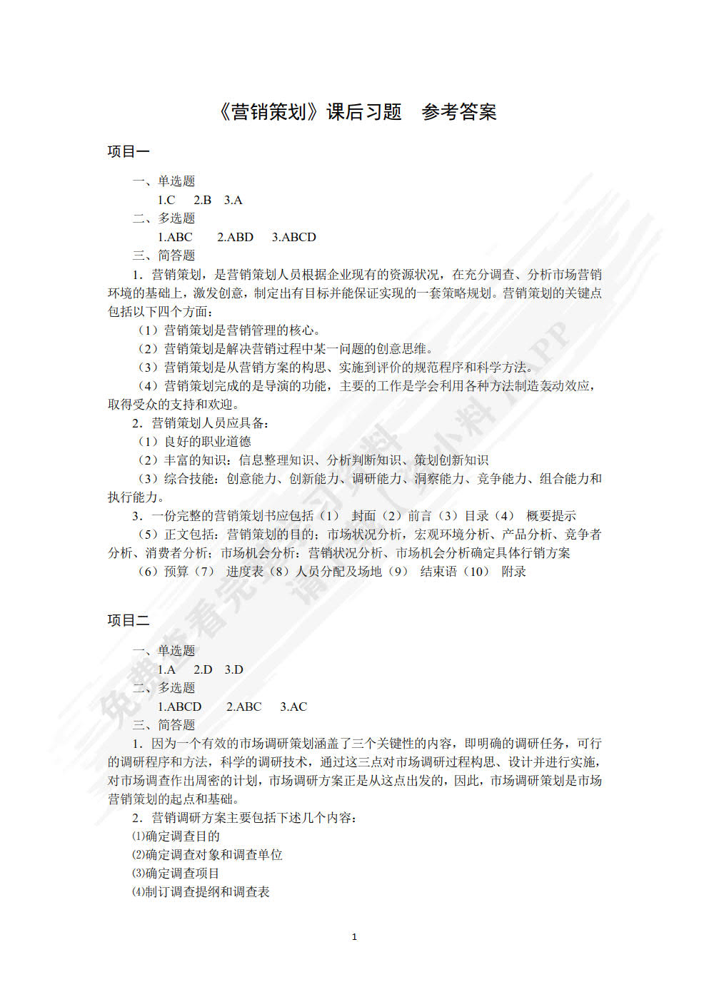 营销策划