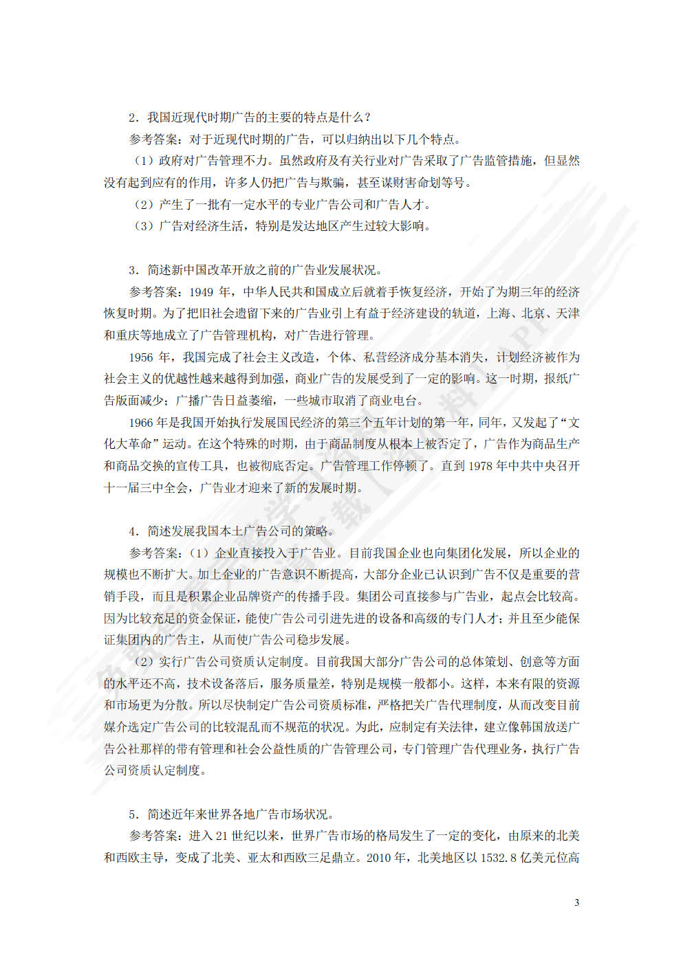 广告学：理论、方法与实务（微课版）