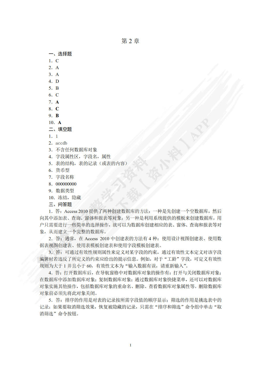 Access 2010数据库应用技术（第2版）