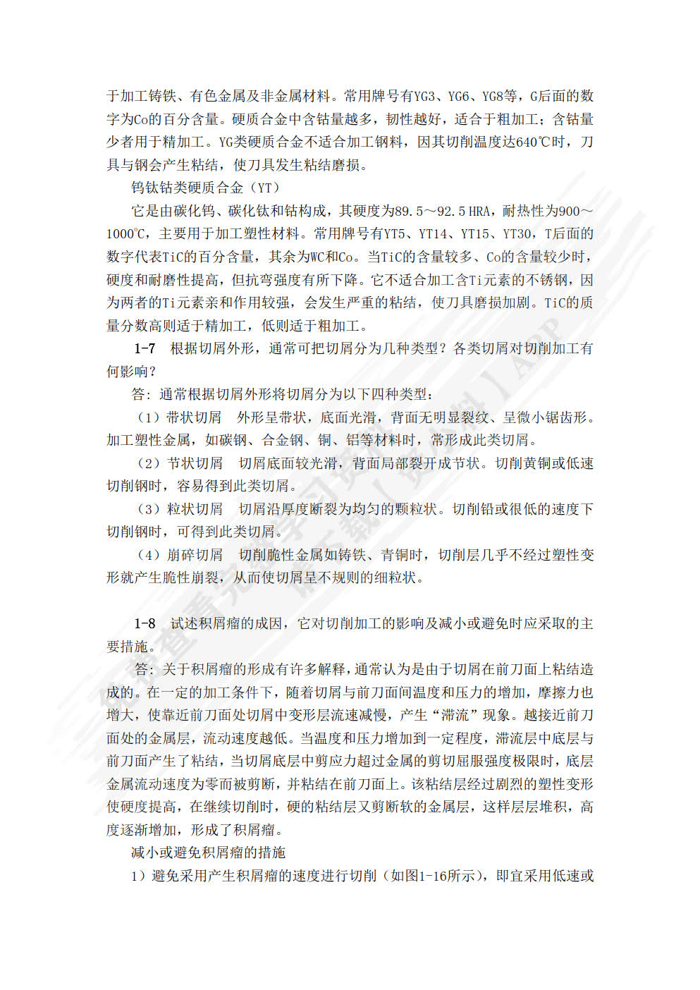 金属切削与加工（第三版）