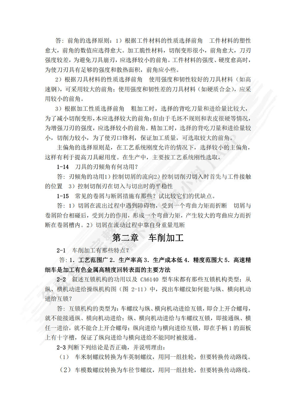 金属切削与加工（第三版）