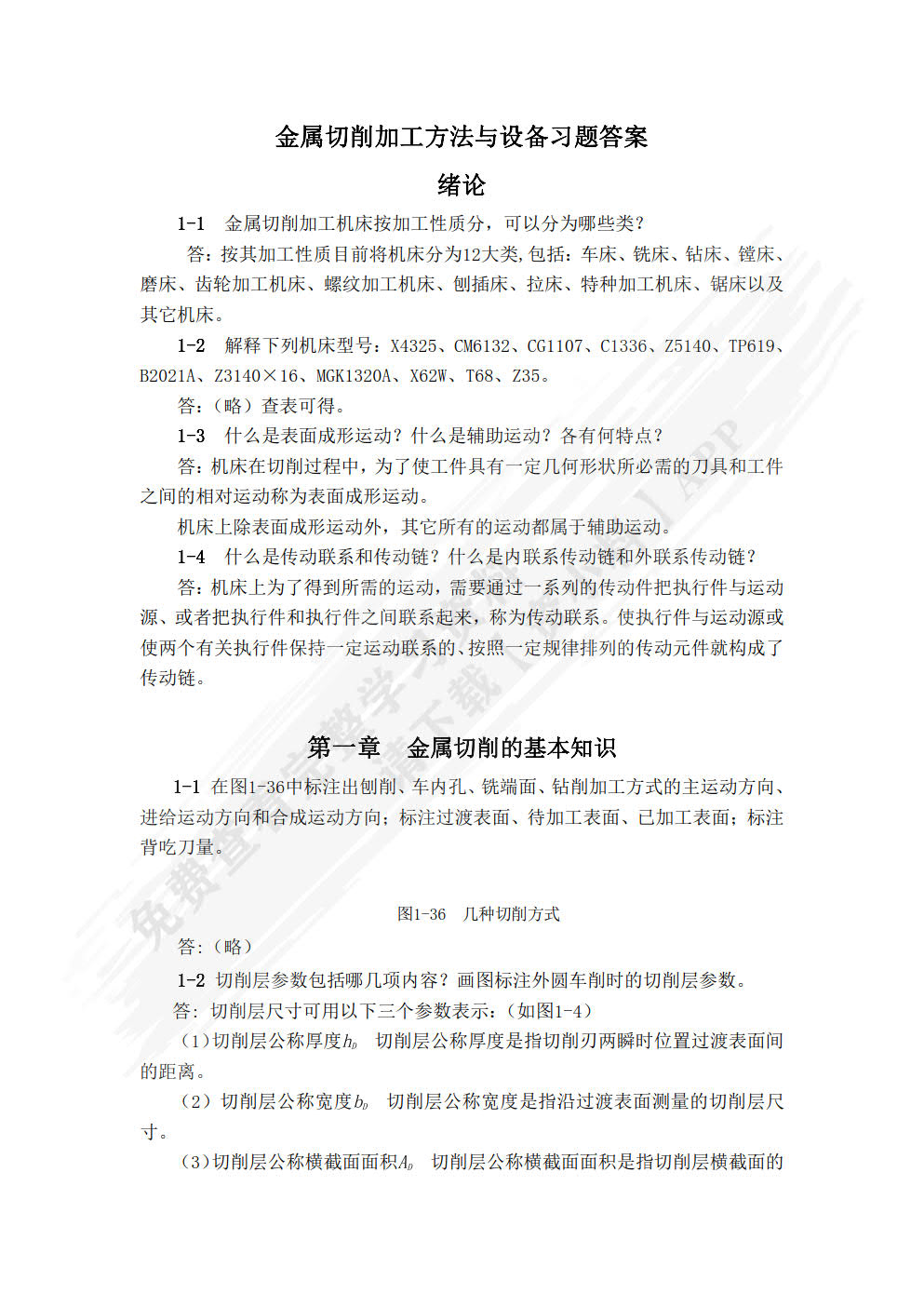 金属切削与加工（第三版）
