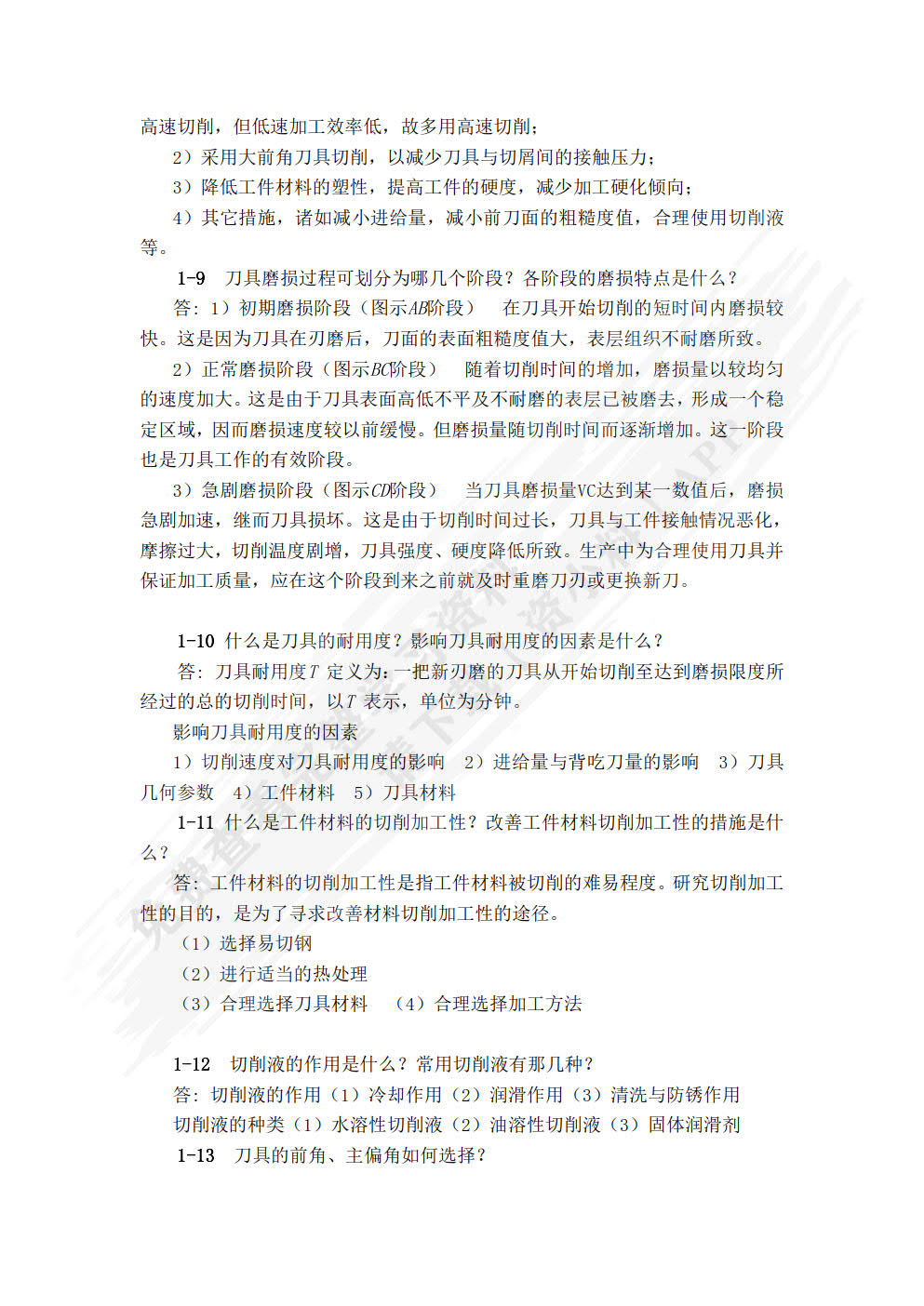 金属切削与加工（第三版）