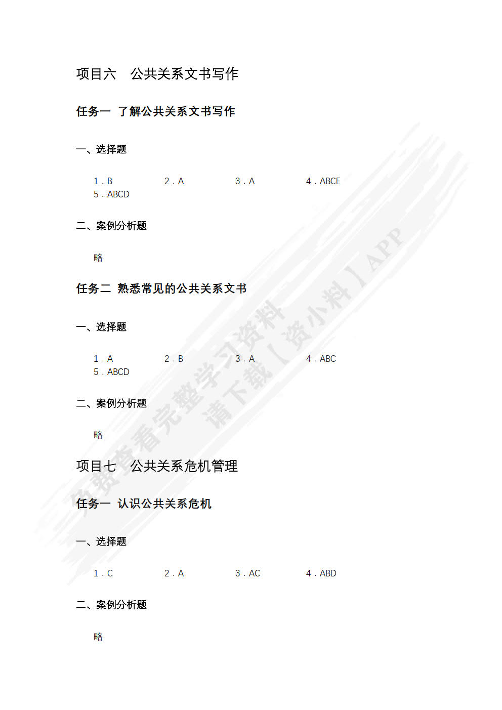 公共关系理论与实务（第2版）（双色）（含微课）