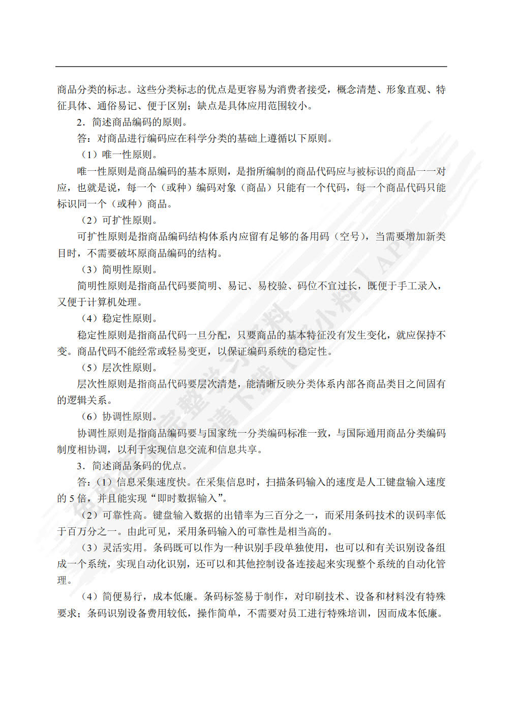 商品学基础（第2版）（双色）（含微课）