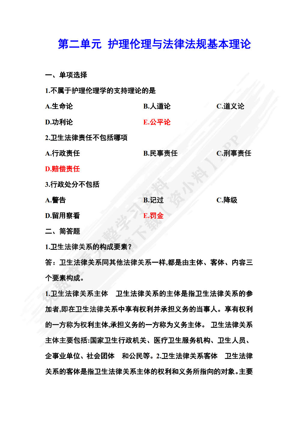 护理伦理与法律法规