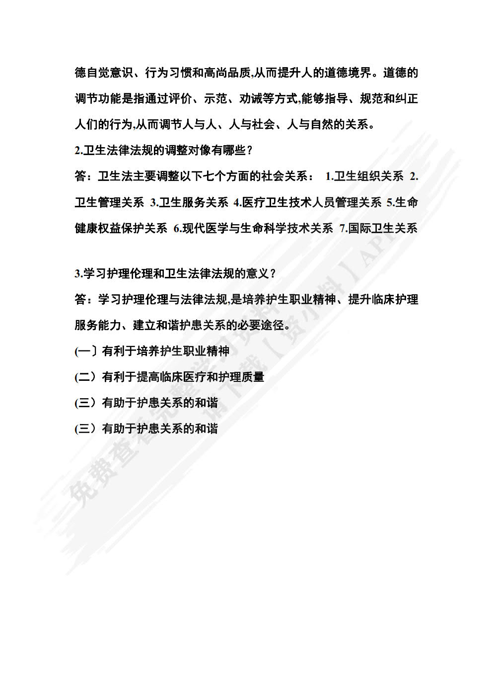 护理伦理与法律法规