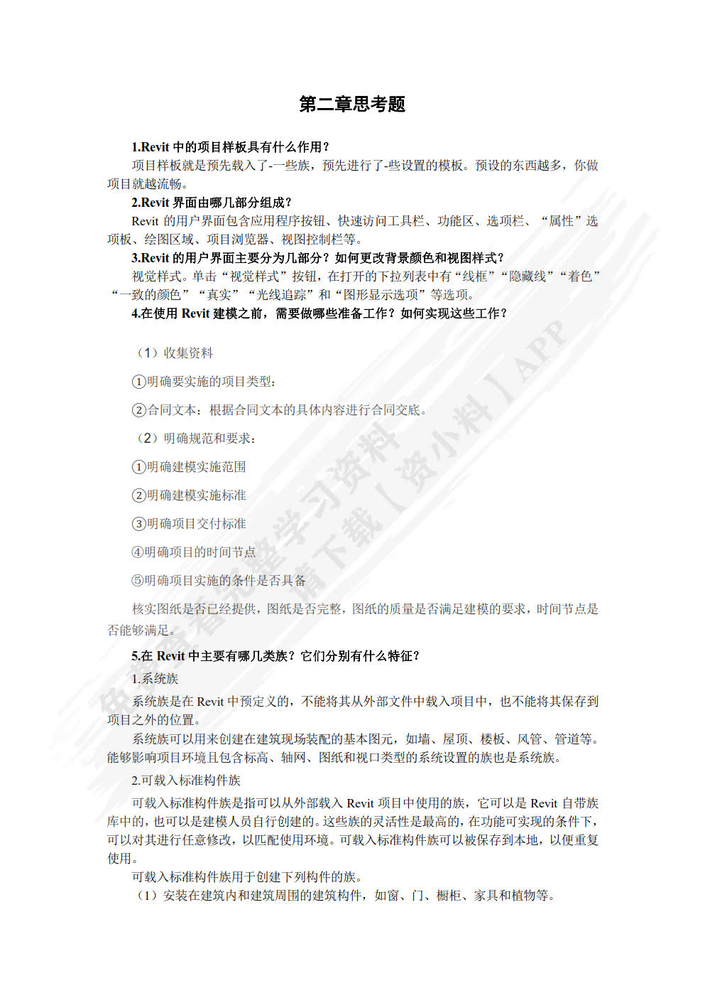 BIM技术应用基础