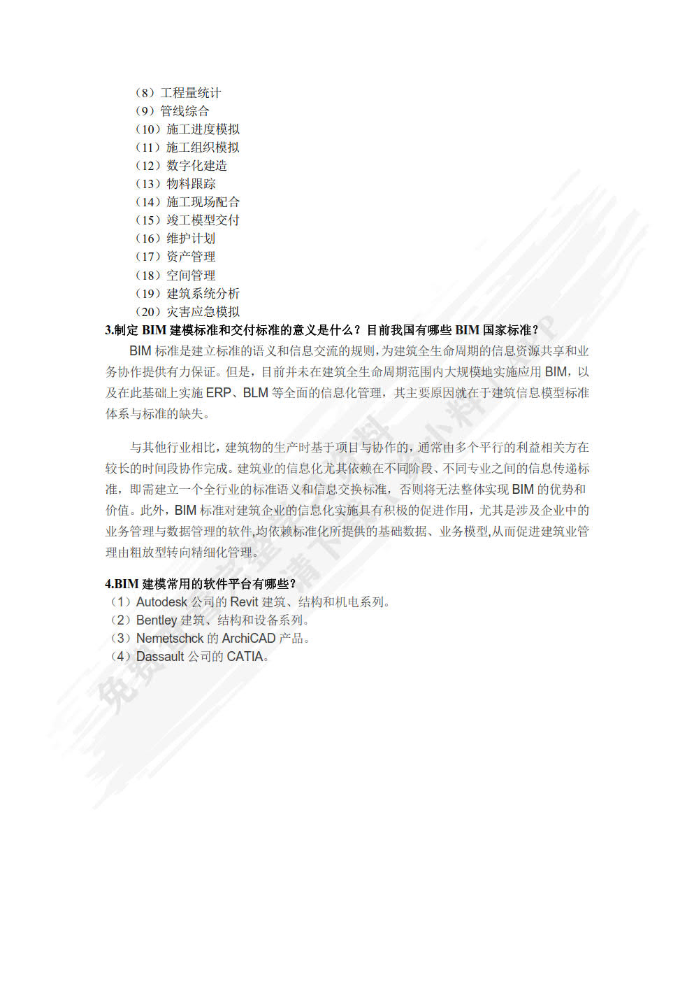 BIM技术应用基础
