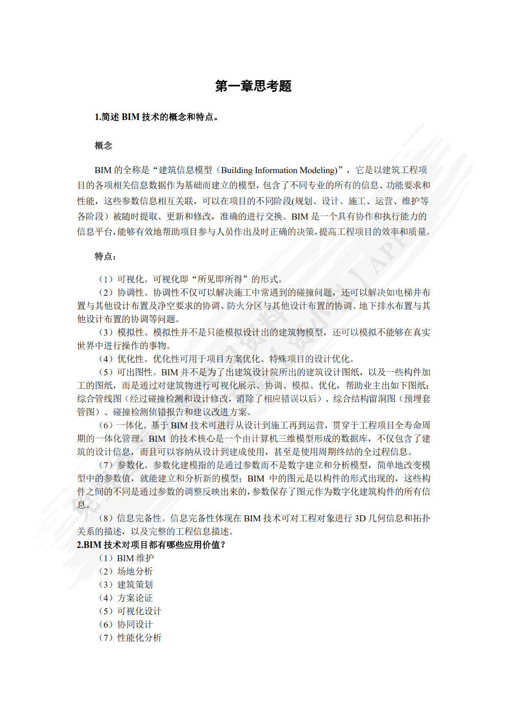BIM技术应用基础