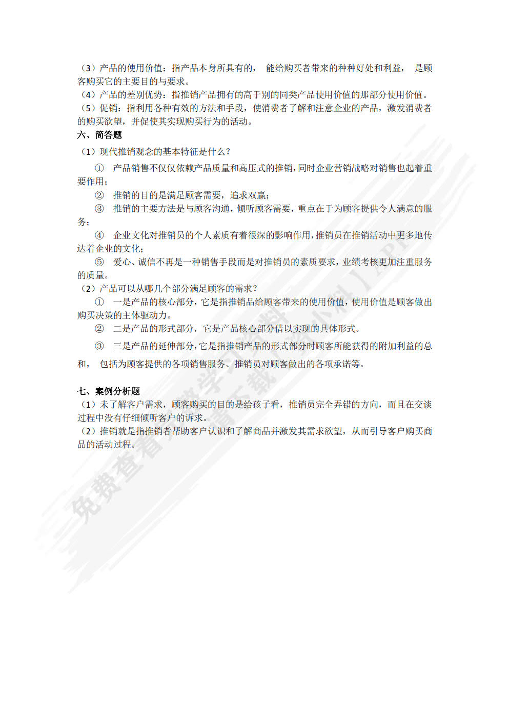 现代推销技术（双色）