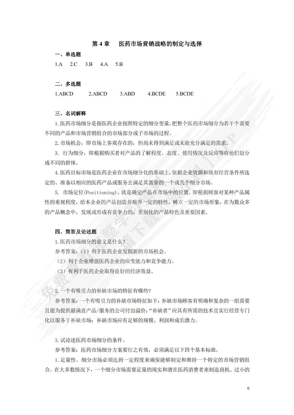 医药市场营销：理论、方法与实践