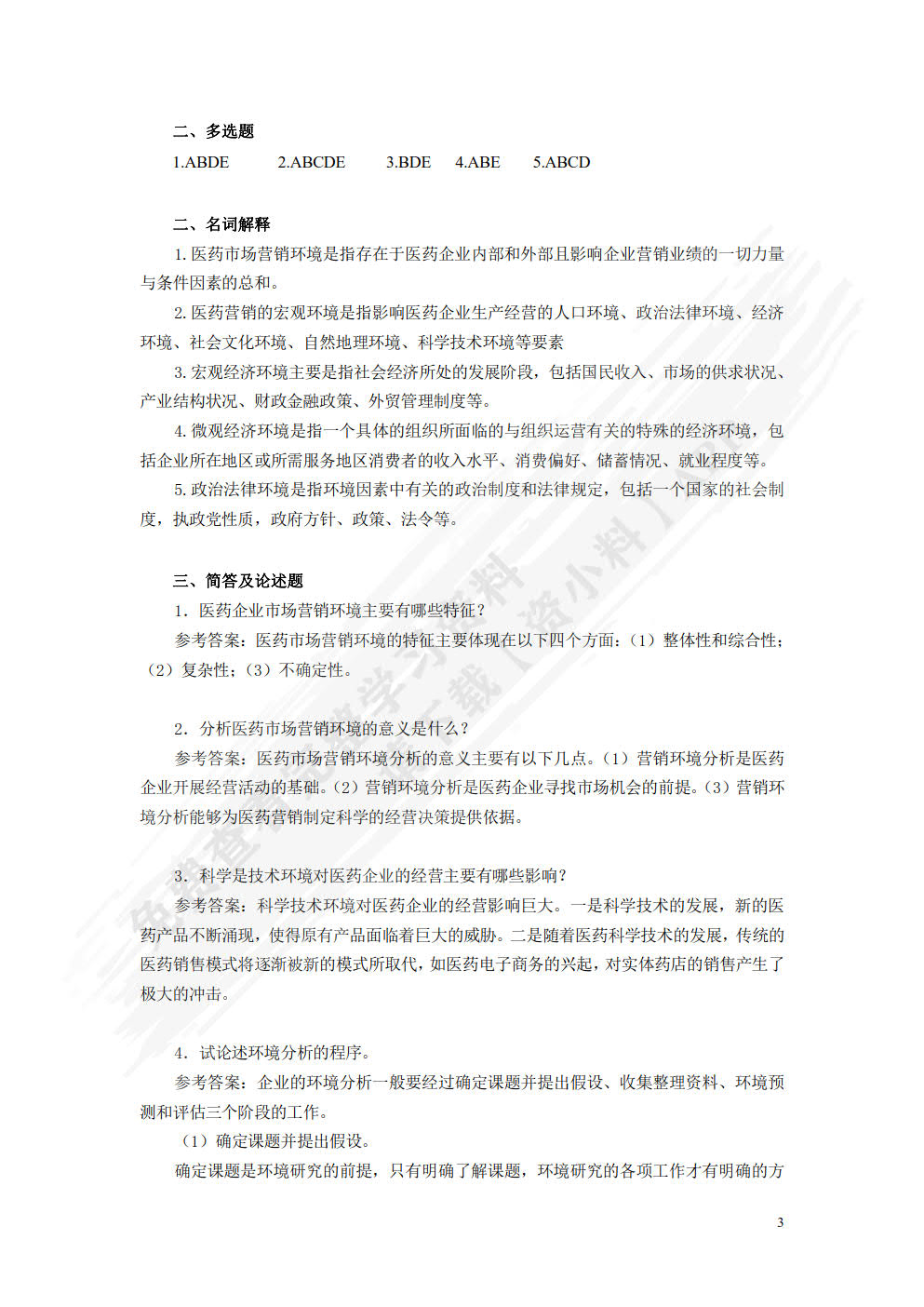 医药市场营销：理论、方法与实践