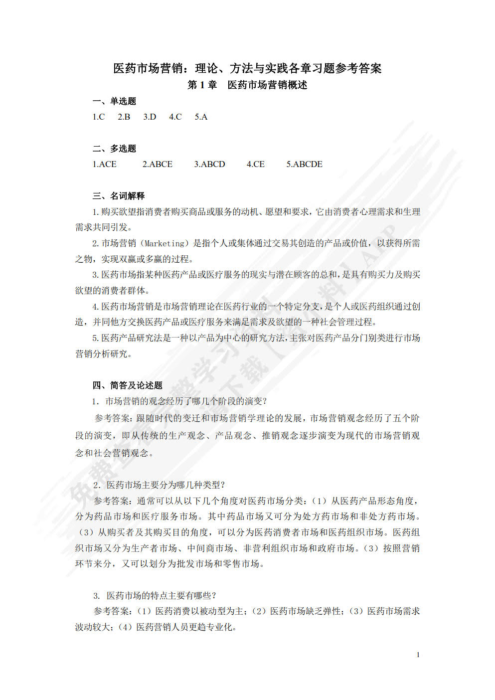 医药市场营销：理论、方法与实践