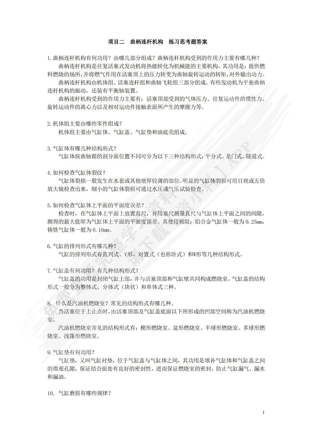 汽车发动机机械系统检修（AR版）（附微课视频）