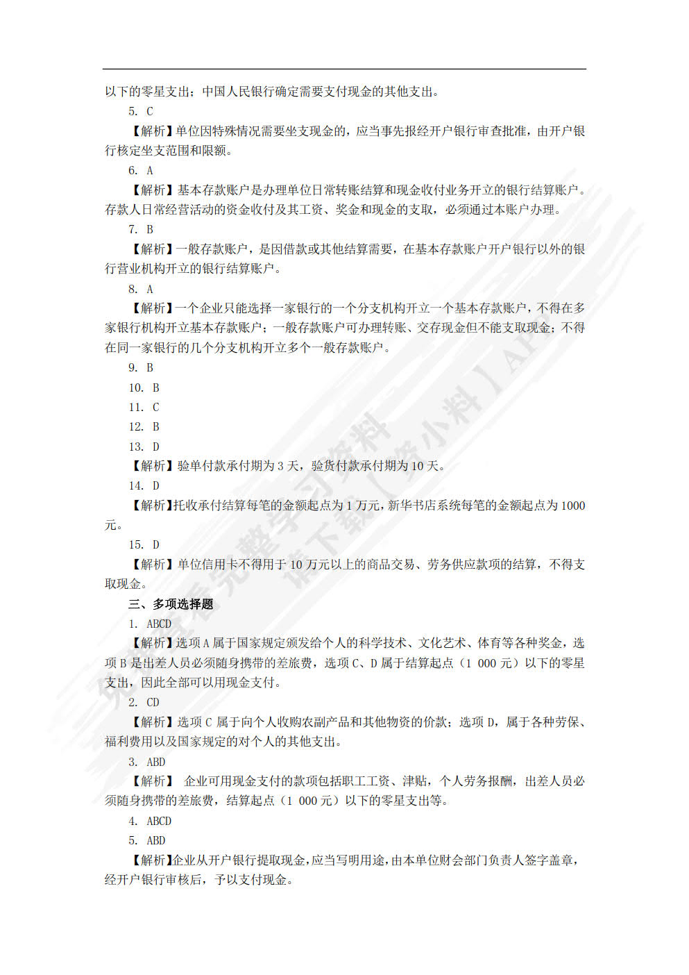 初级会计实务习题与实训