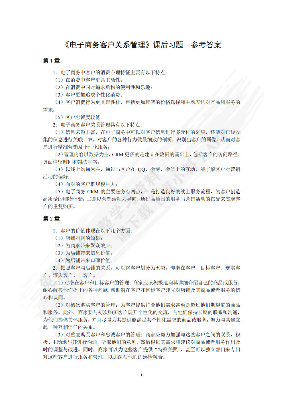 电子商务客户关系管理