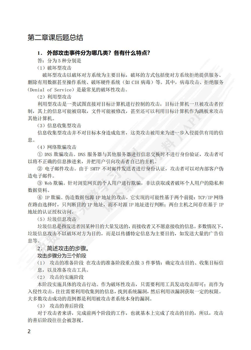 网络安全技术与实训（第4版）（微课版）