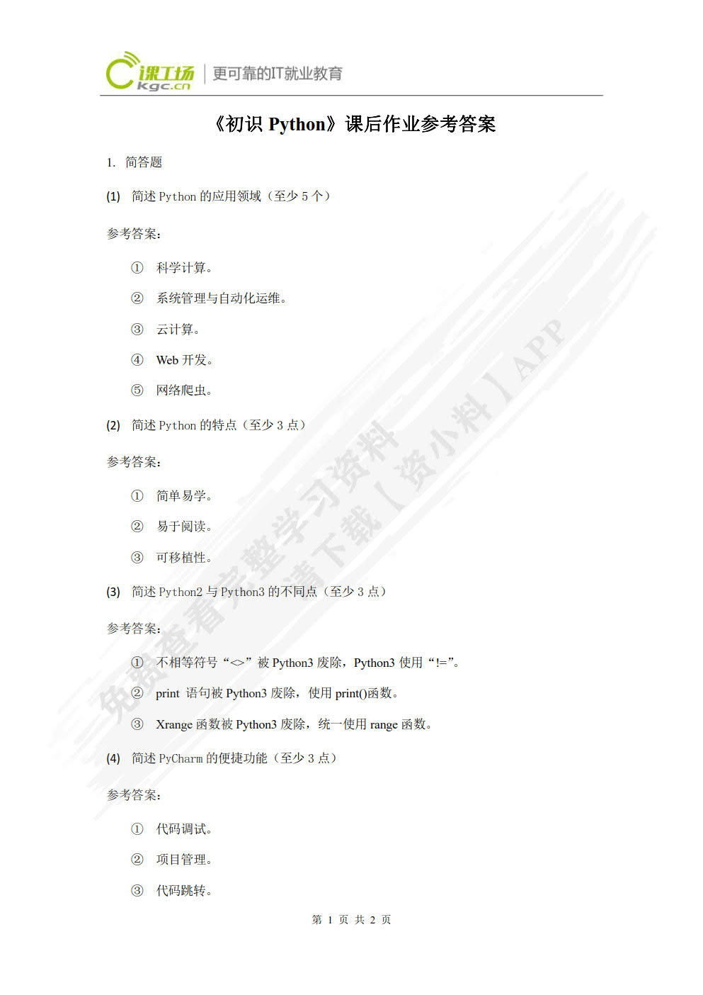 Python开发基础