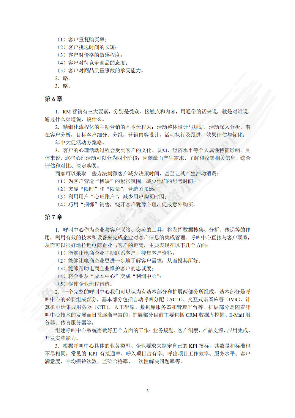 电子商务客户关系管理