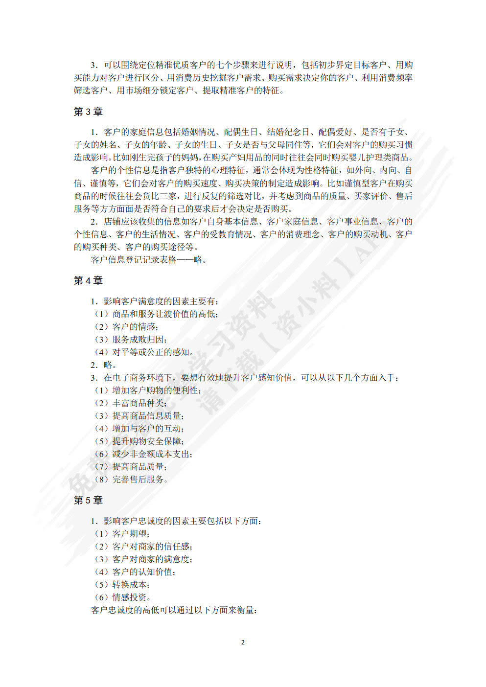 电子商务客户关系管理