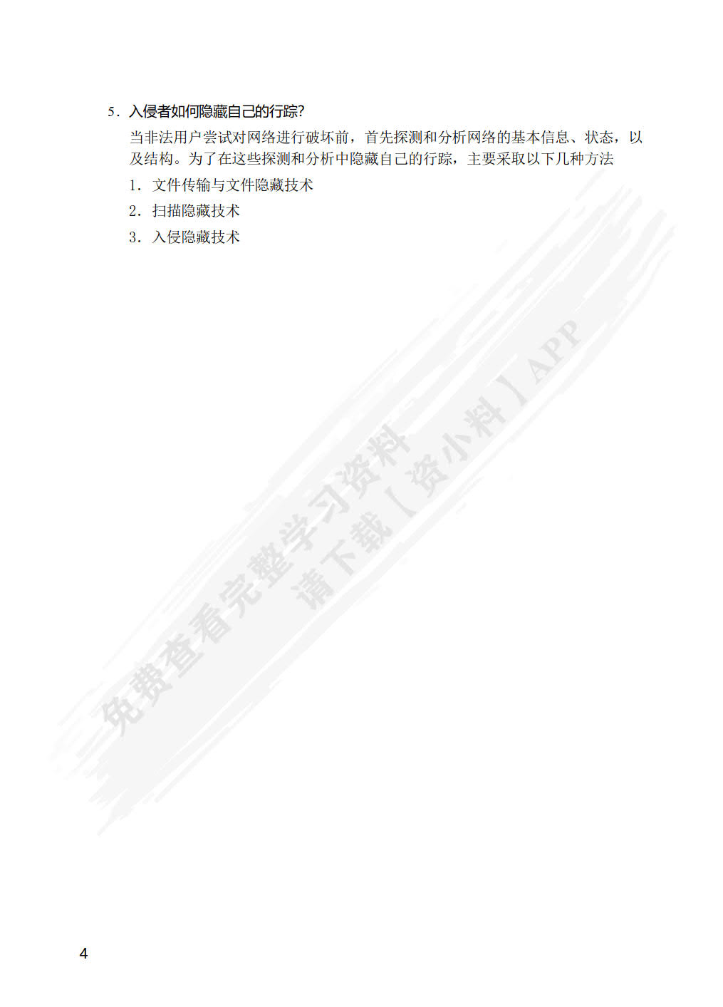 网络安全技术与实训（第4版）（微课版）