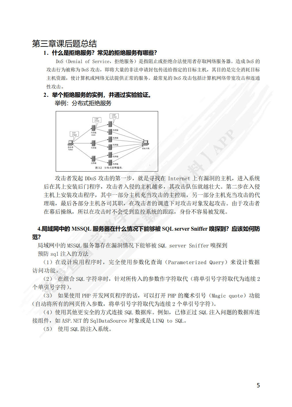 网络安全技术与实训（第4版）（微课版）