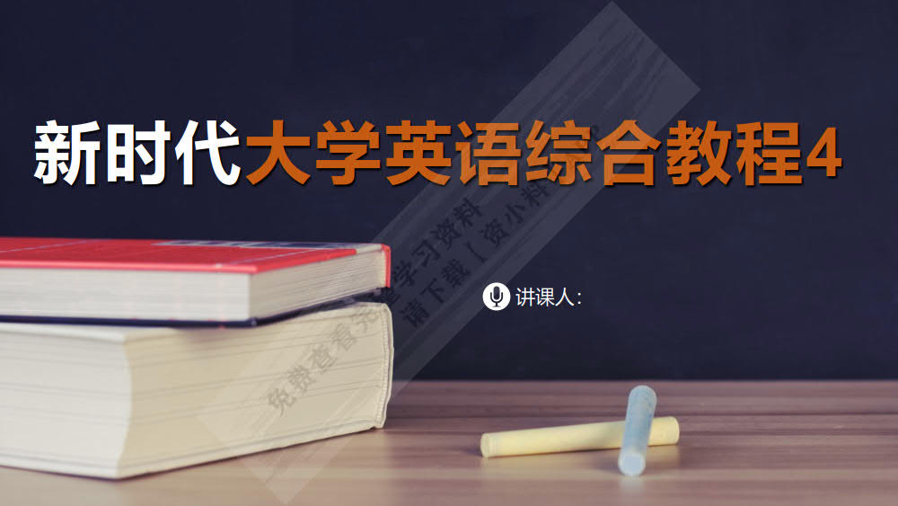 新时代大学英语综合教程4