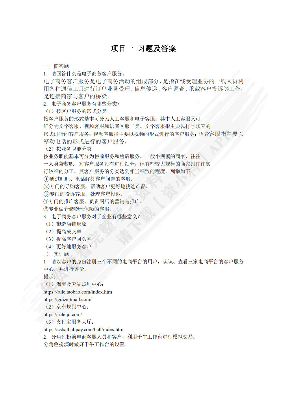 电子商务客户服务与管理