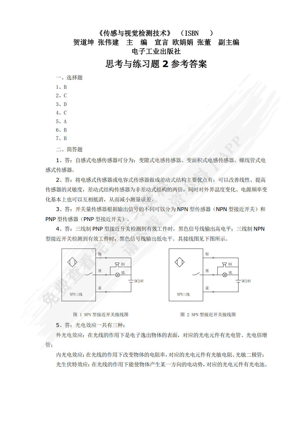 传感与视觉检测技术
