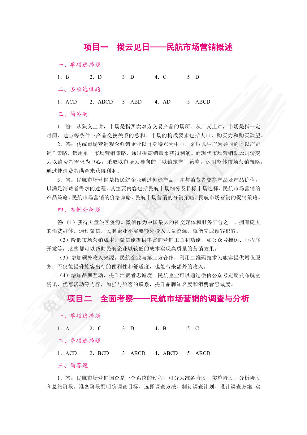 民航市场营销（双色）（含微课）