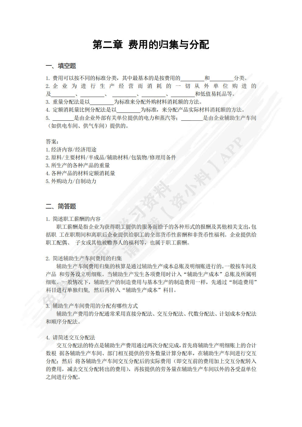 成本会计实务