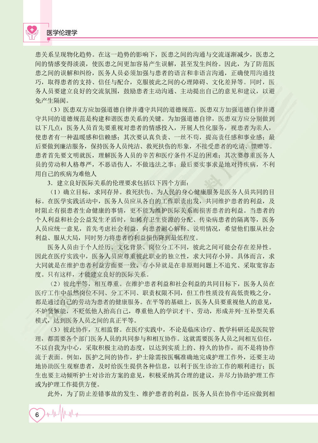 医学伦理学（双色）（含微课）