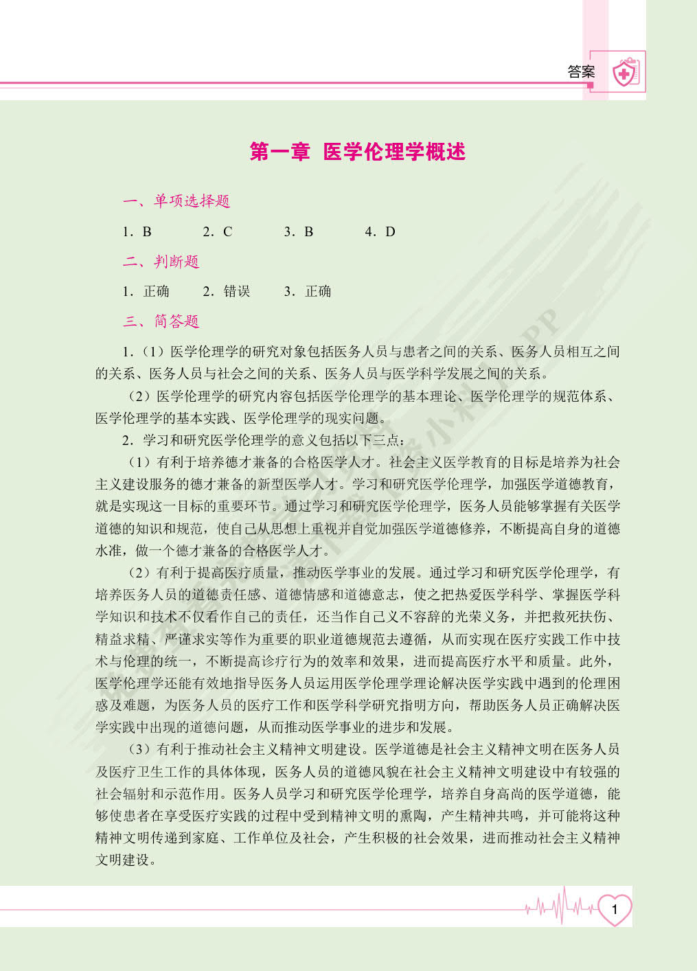 医学伦理学（双色）（含微课）