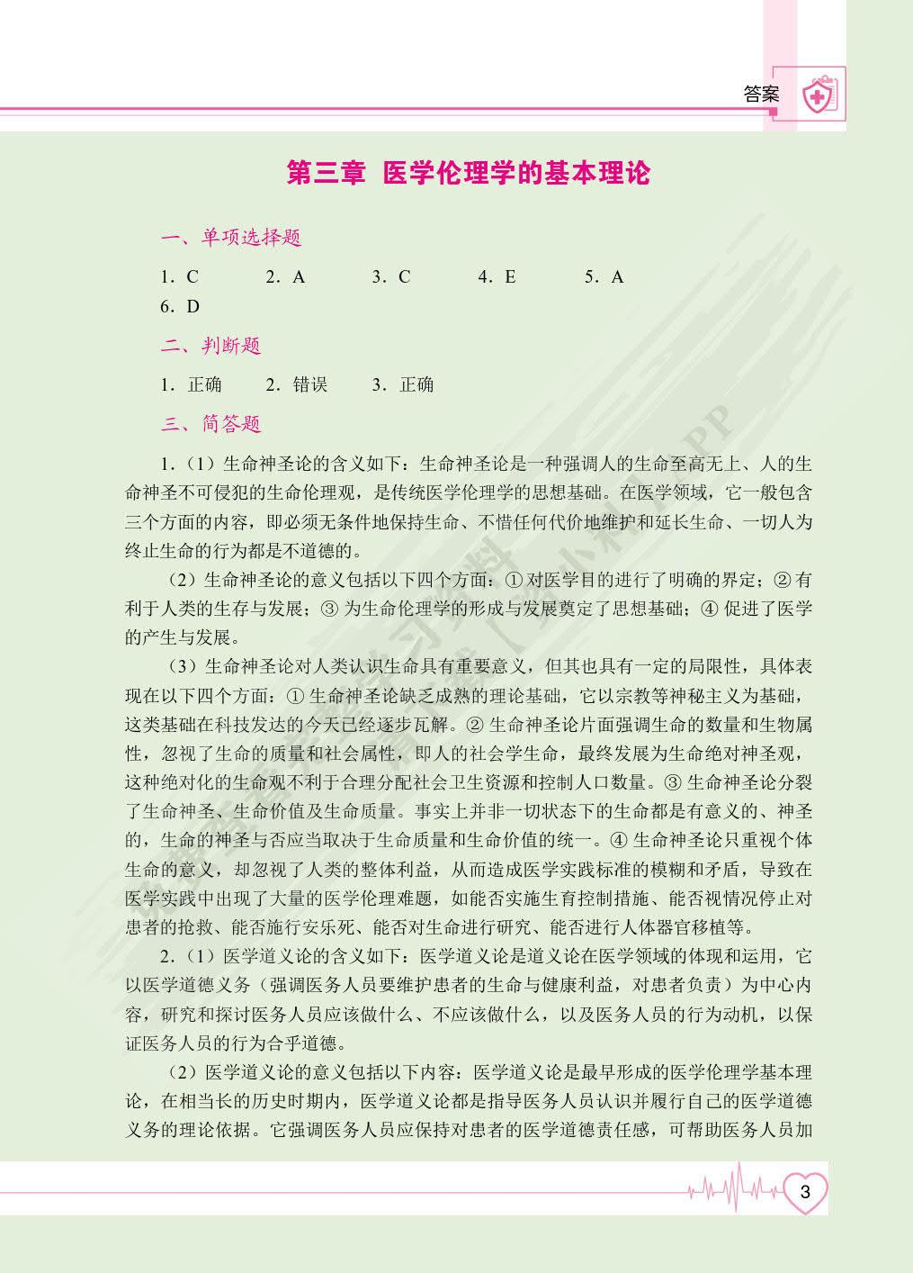 医学伦理学（双色）（含微课）