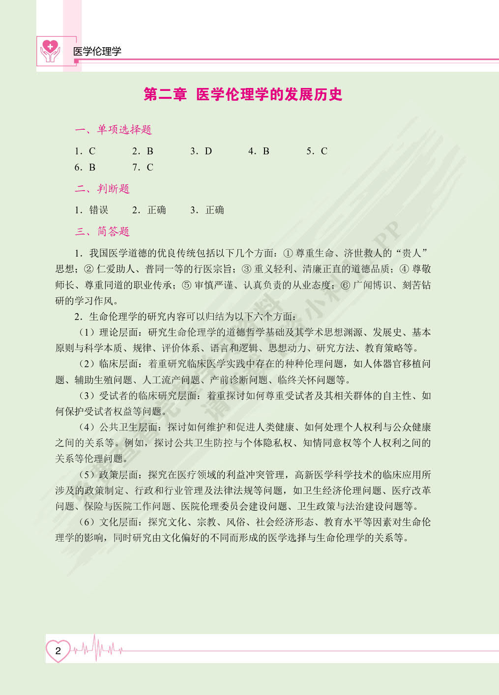 医学伦理学（双色）（含微课）