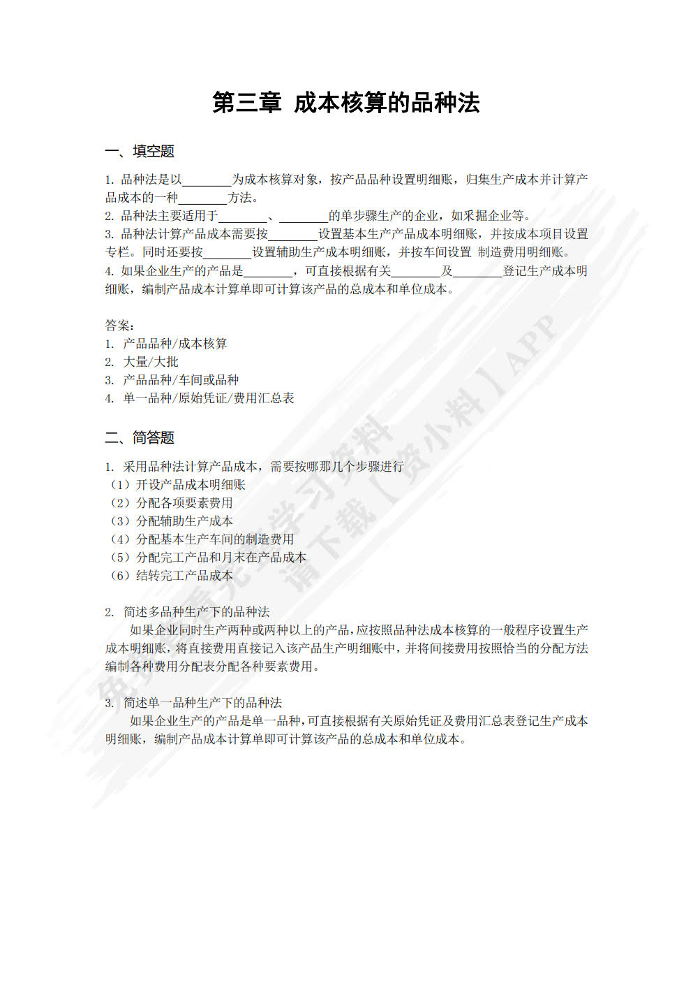 成本会计实务