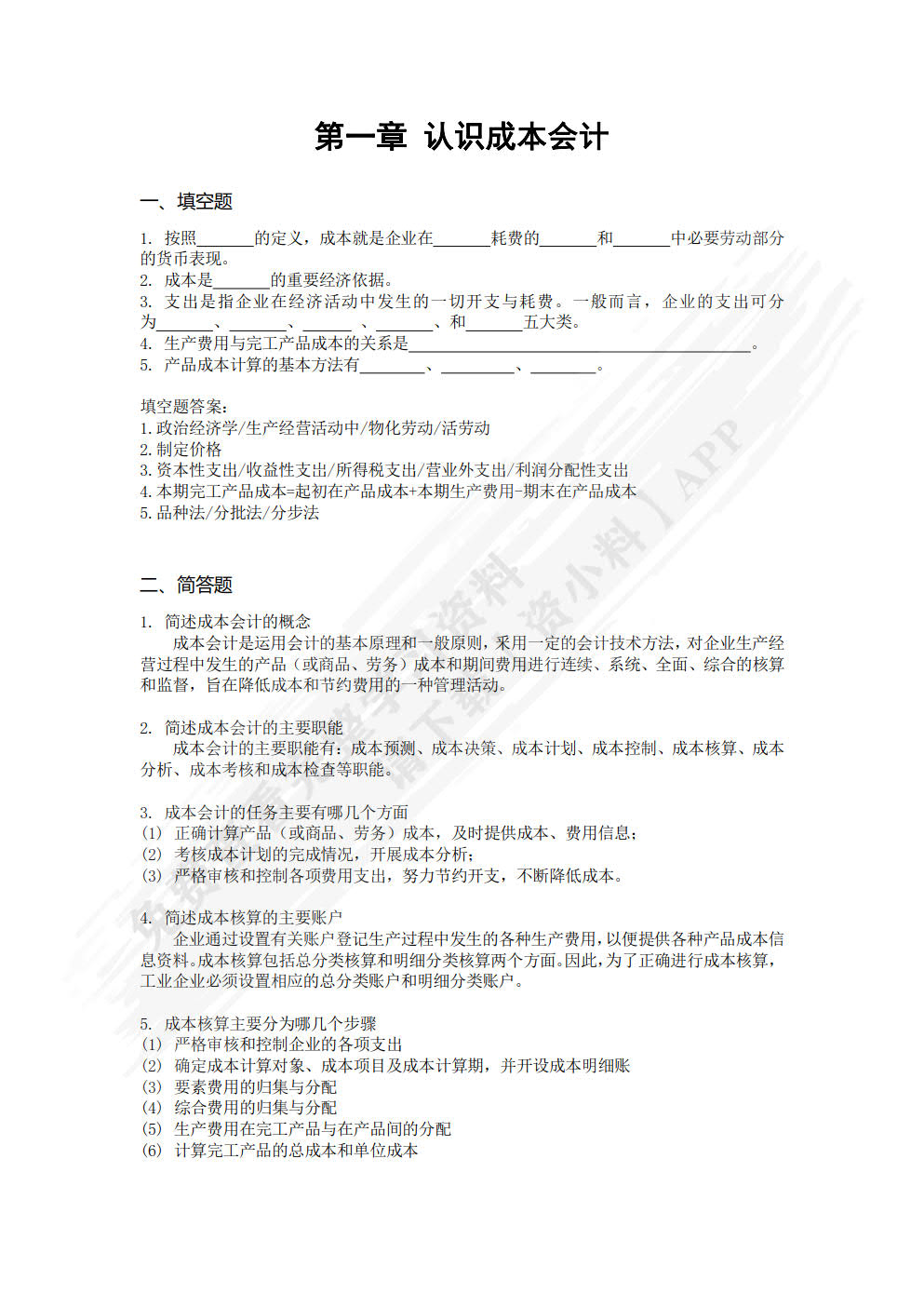 成本会计实务