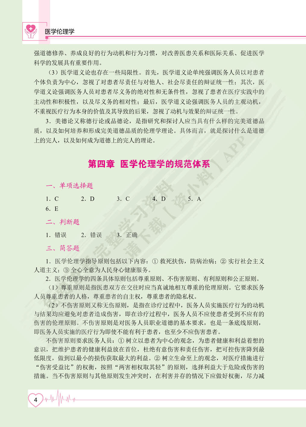 医学伦理学（双色）（含微课）