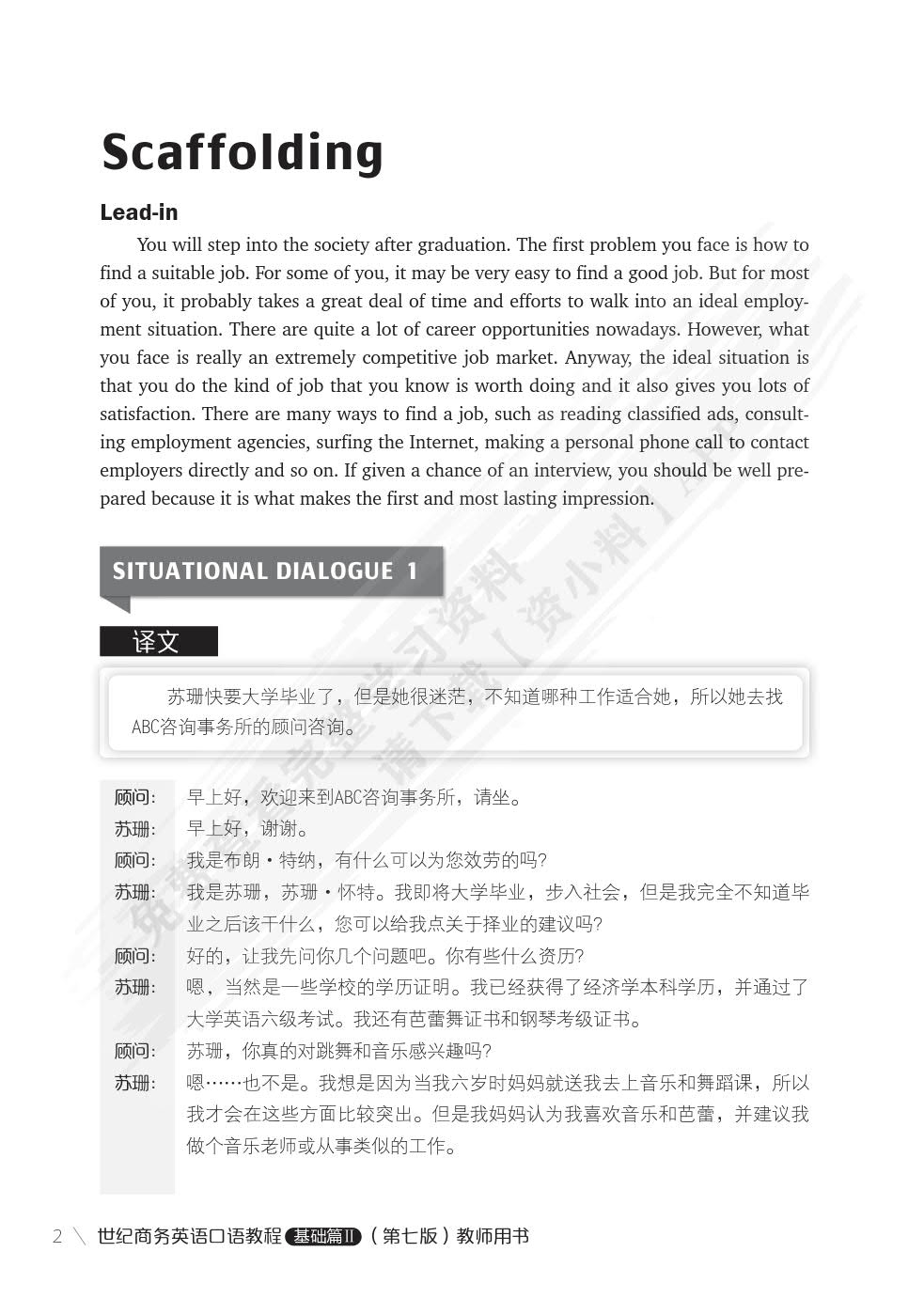 世纪商务英语口语教程基础篇II（第七版）