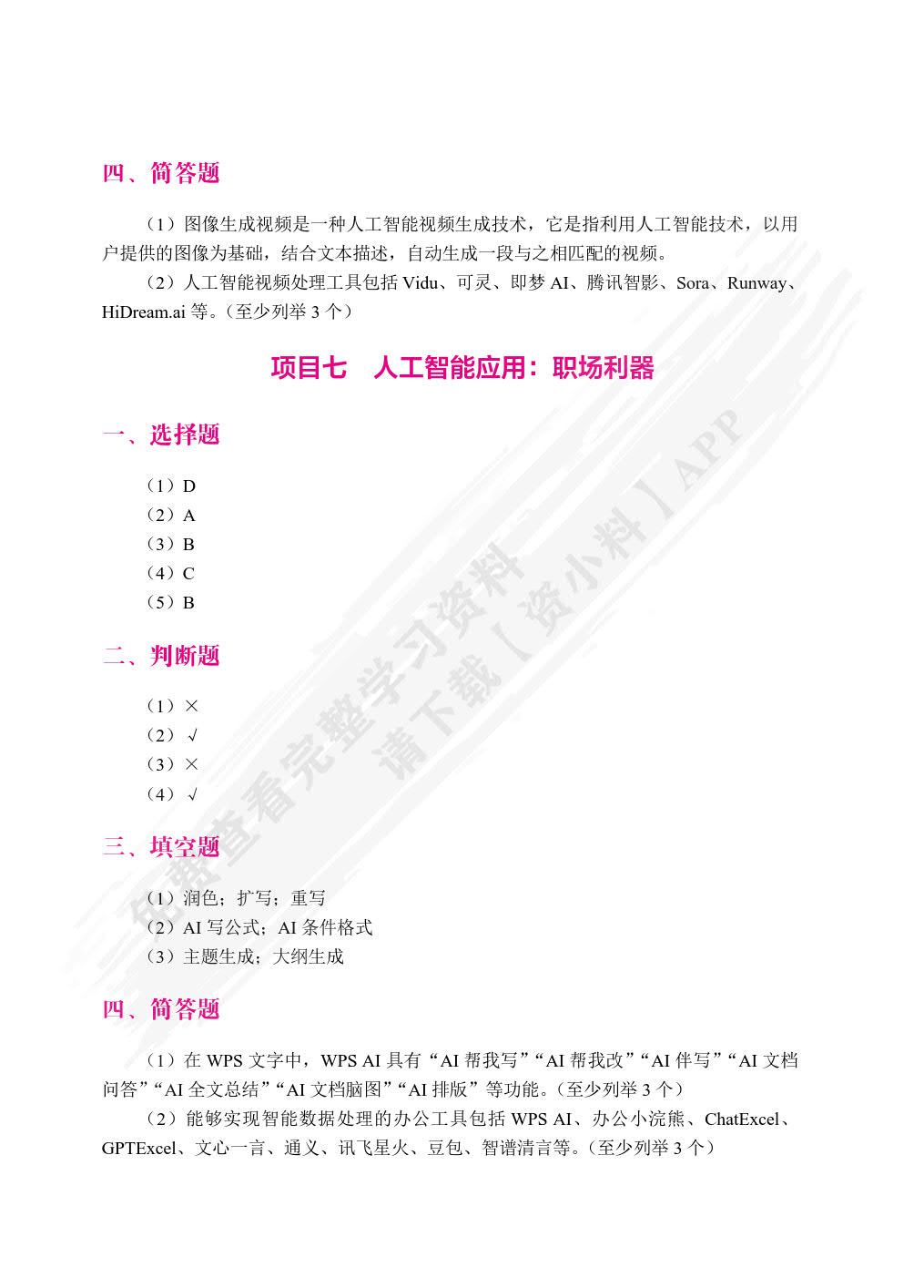 人工智能基础与应用[云南省规]（双色）（含微课）