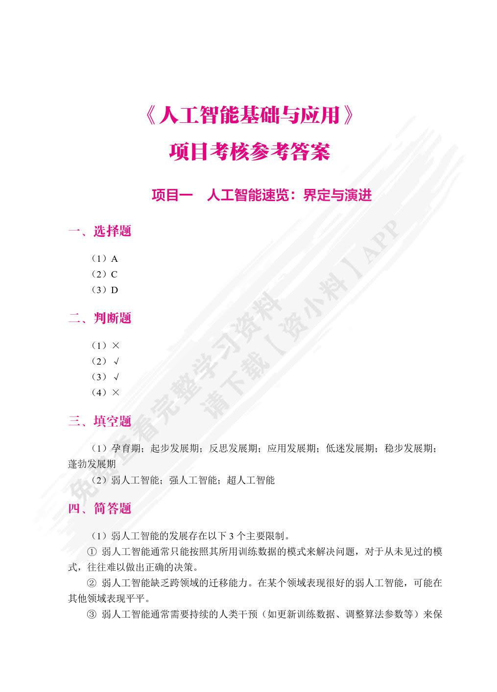 人工智能基础与应用[云南省规]（双色）（含微课）