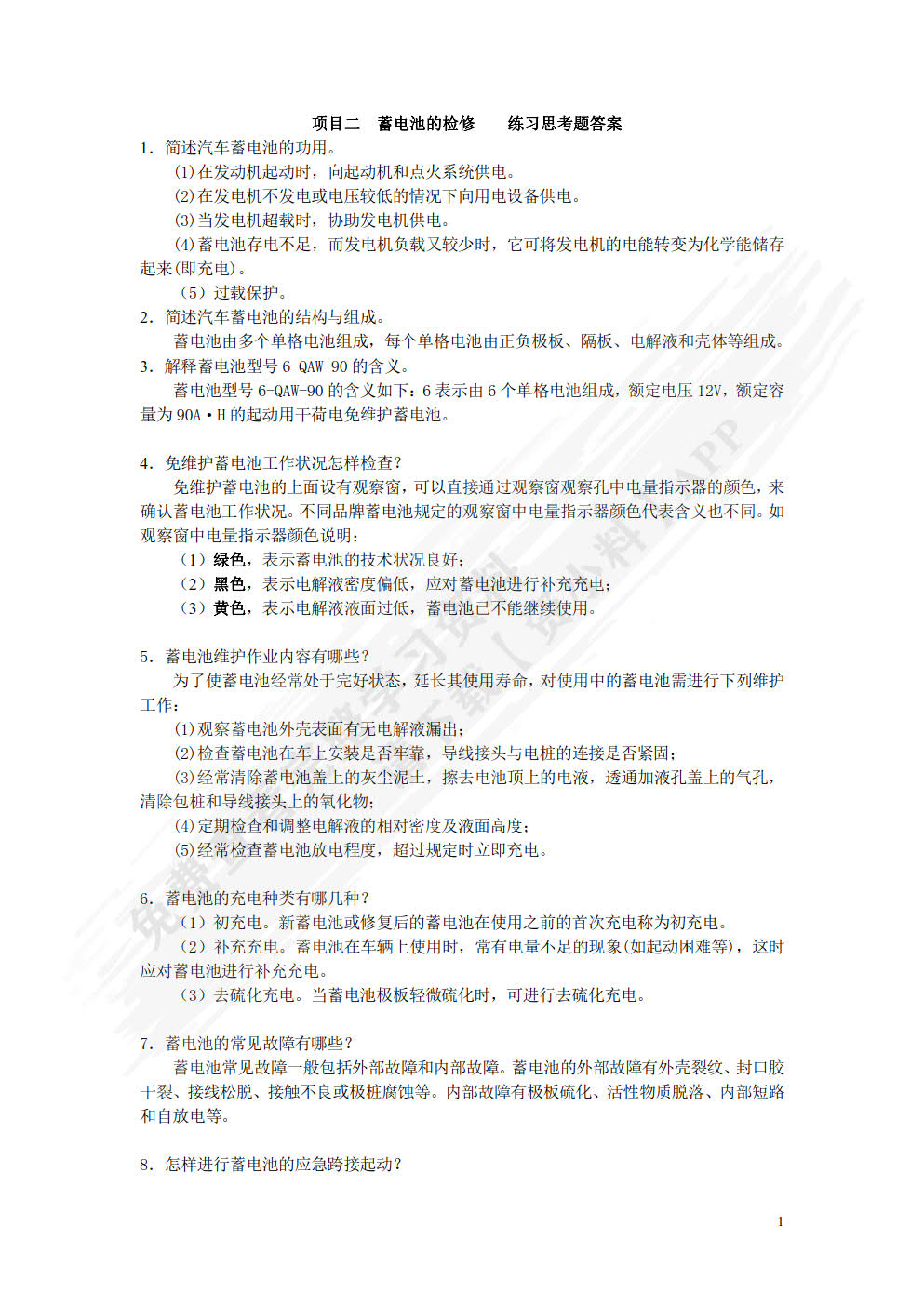 汽车电气系统检修（附微课视频）（附AR交互模型）