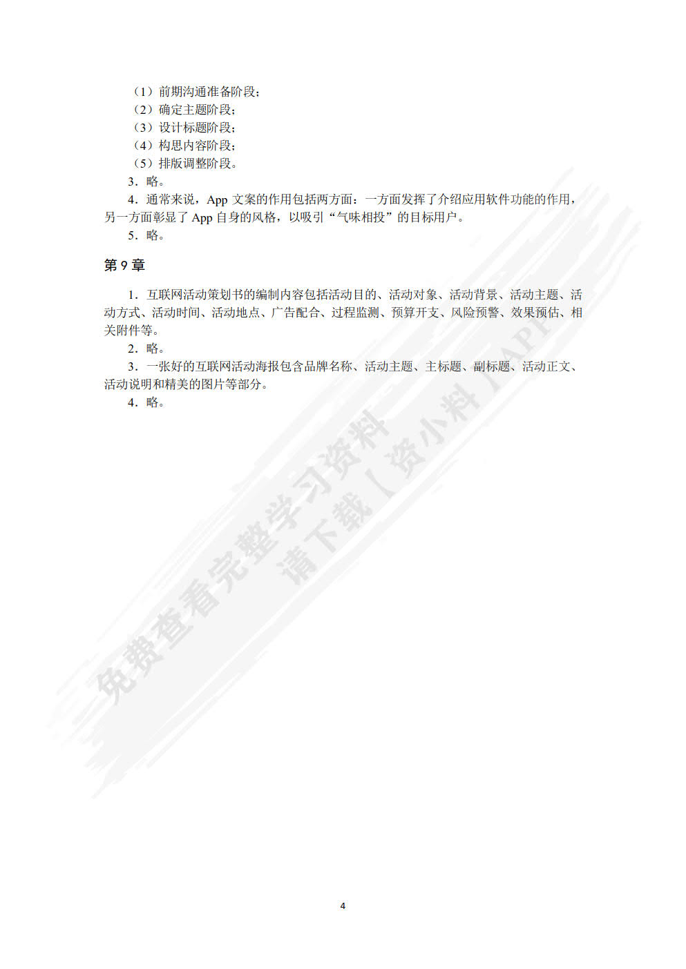 互联网文案写作：软文营销 内容营销 创意文案