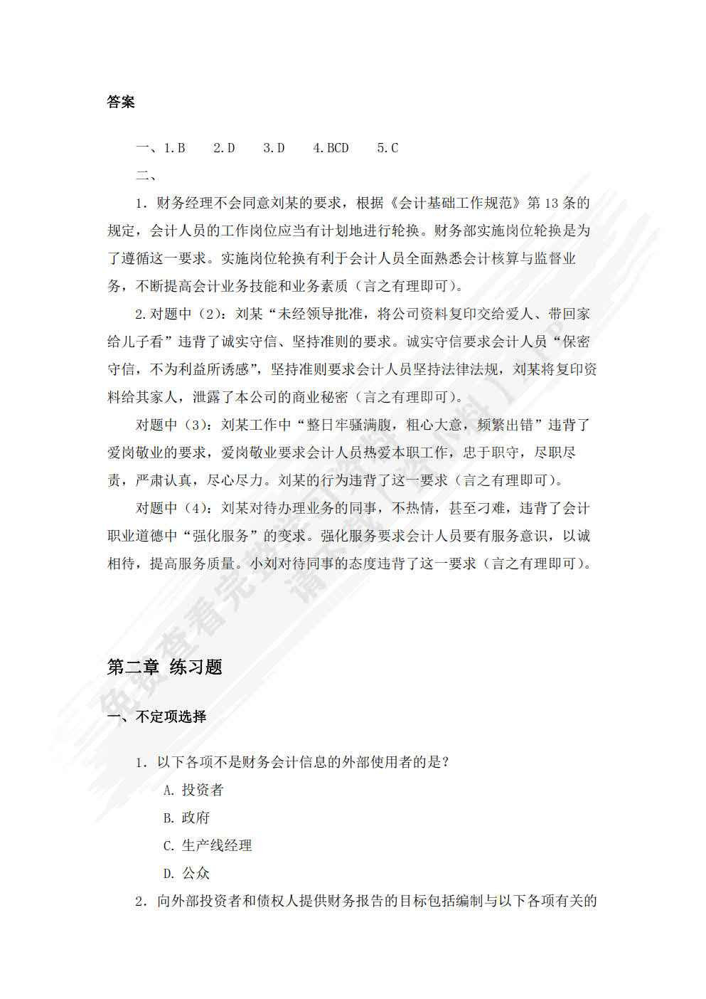 会计学基础：基于企业全局视角