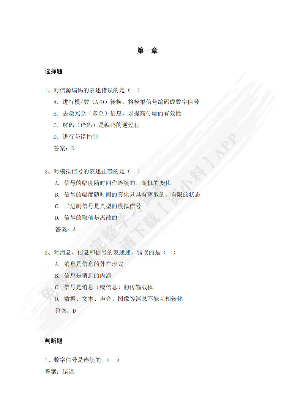 现代通信技术基础及应用
