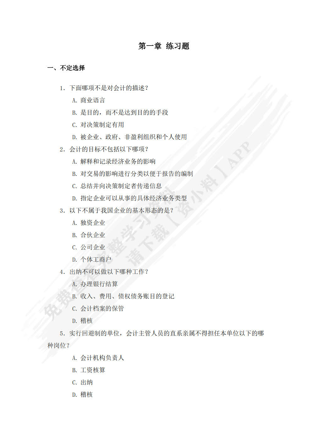 会计学基础：基于企业全局视角