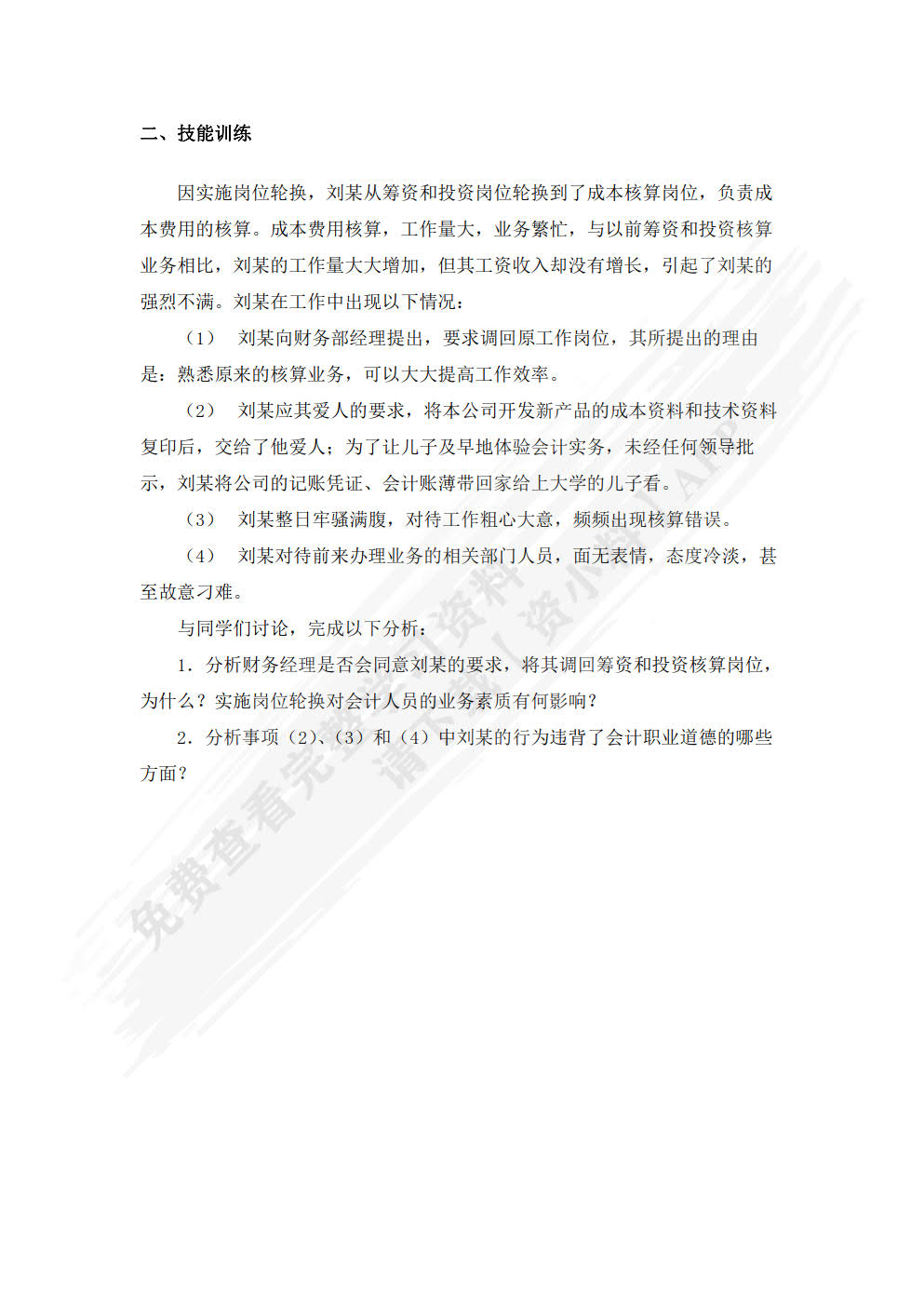 会计学基础：基于企业全局视角