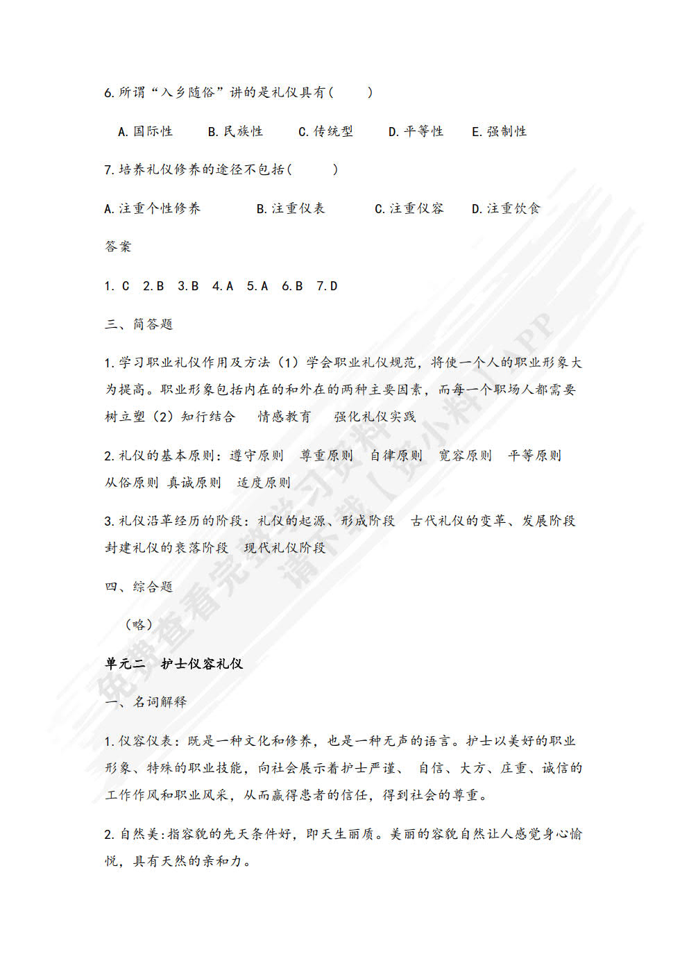 护理礼仪（第二版）