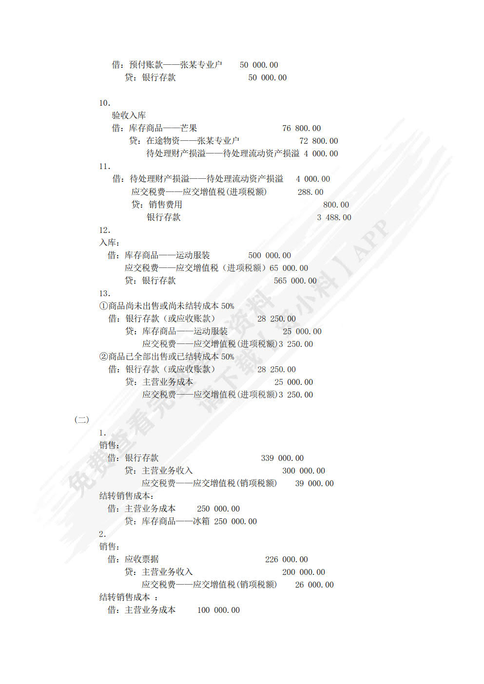商品流通企业会计实务（第四版）